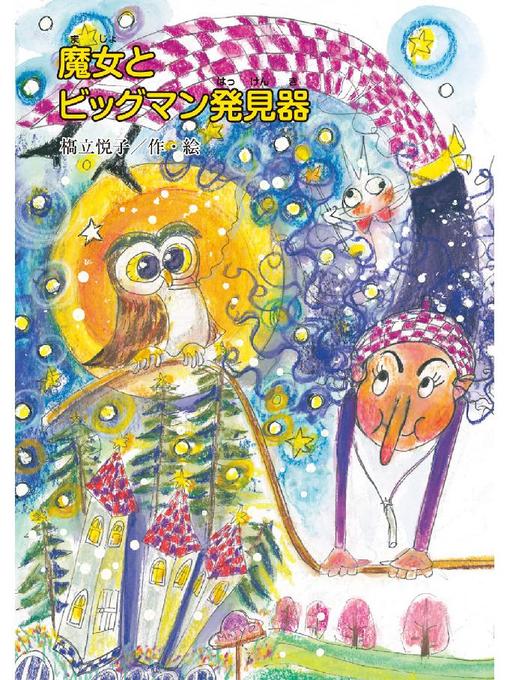 橋立悦子作の魔女とビッグマン発見器: 魔女とビッグマン発見器の作品詳細 - 貸出可能